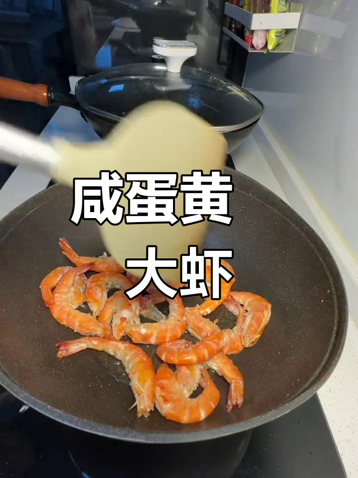 咸蛋黄焗虾,简单又美味,小朋友最爱!