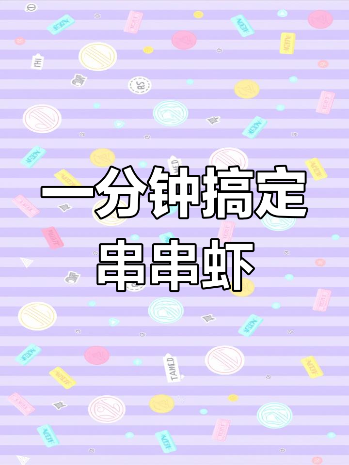 炸鸡汉堡店必备小吃,串串虾快速出餐
