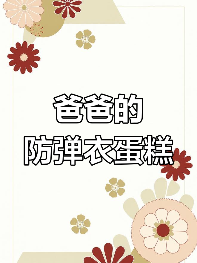 爸爸生日蛋糕烤焦,萌娃怒斥“不能回来!”