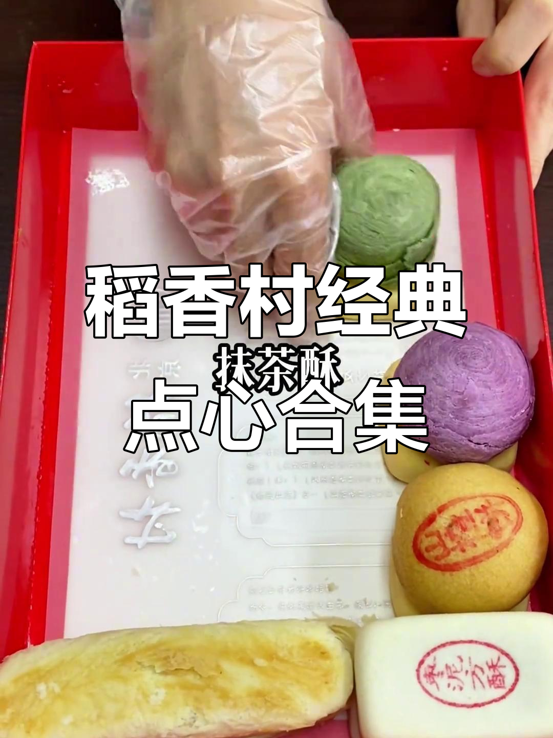 北京稻香村点心大揭秘,枣泥、苏牛、舌饼全都有!
