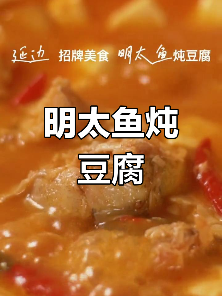明太鱼炖豆腐,营养美味冬季暖心餐