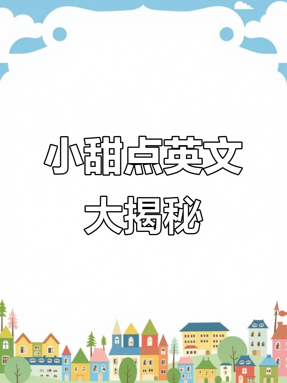 学会这些蛋糕小甜点英文,不再只会说“cake”!