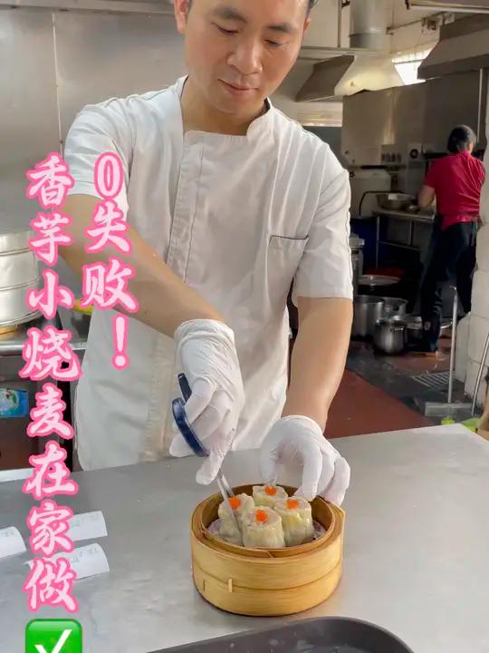 一口爆糯!茶楼同款香芋烧麦的灵魂秘诀 广东茶楼一天卖200份的香芋烧麦,在家复刻成功了! 