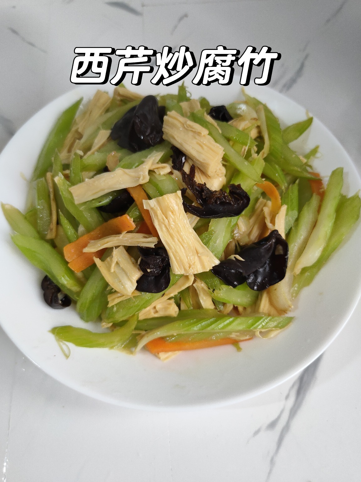 「西芹炒腐竹」清爽可口