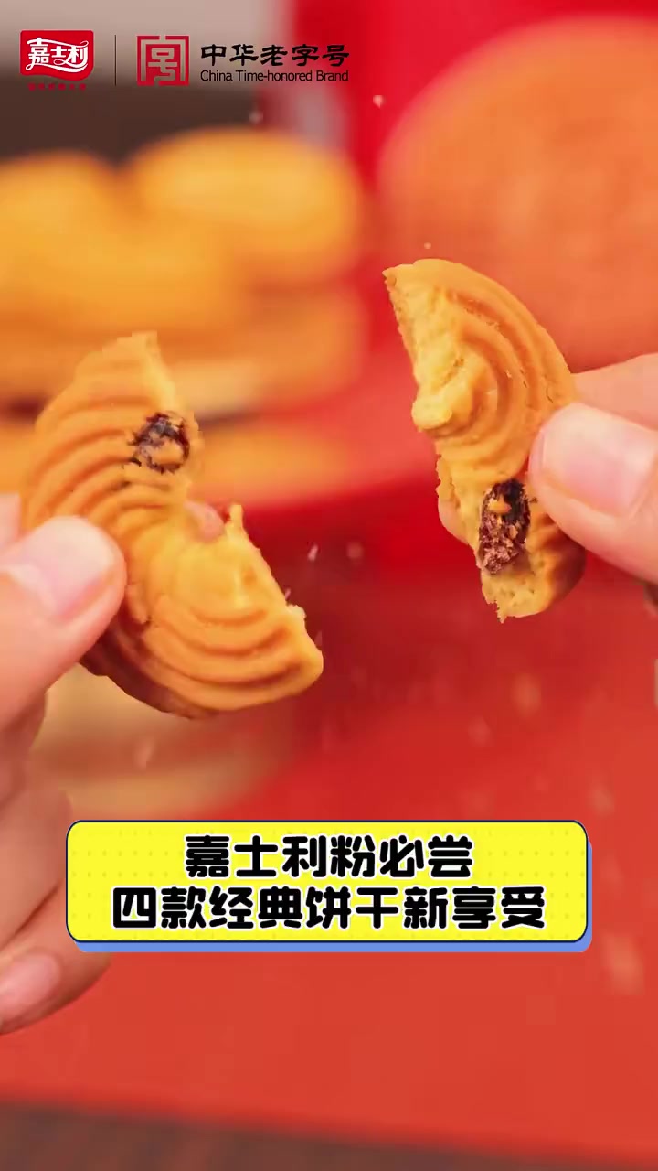 嘉士利粉必尝,四款经典饼干新享受