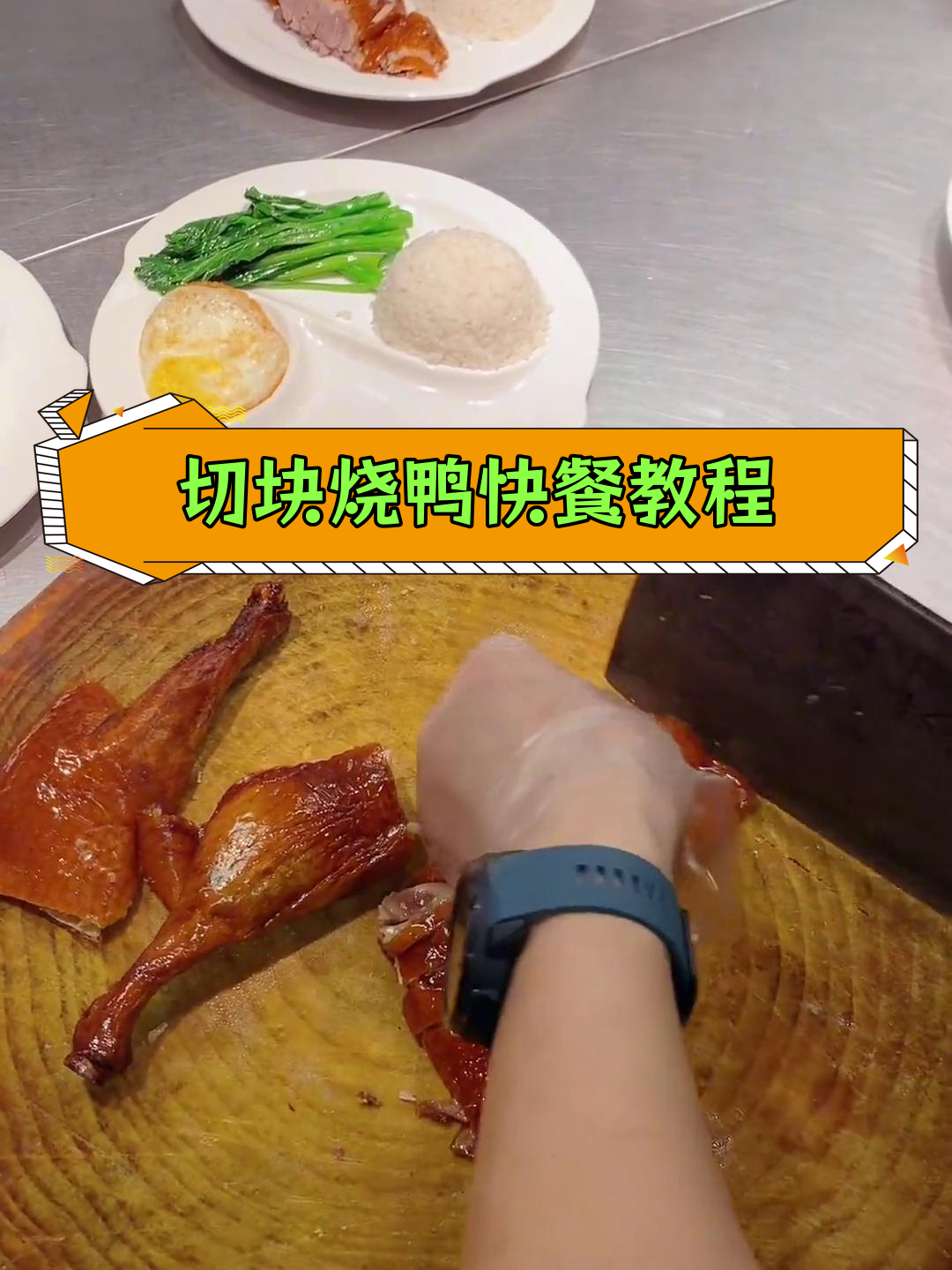 一只鸭子能做出多少份烧鸭饭?