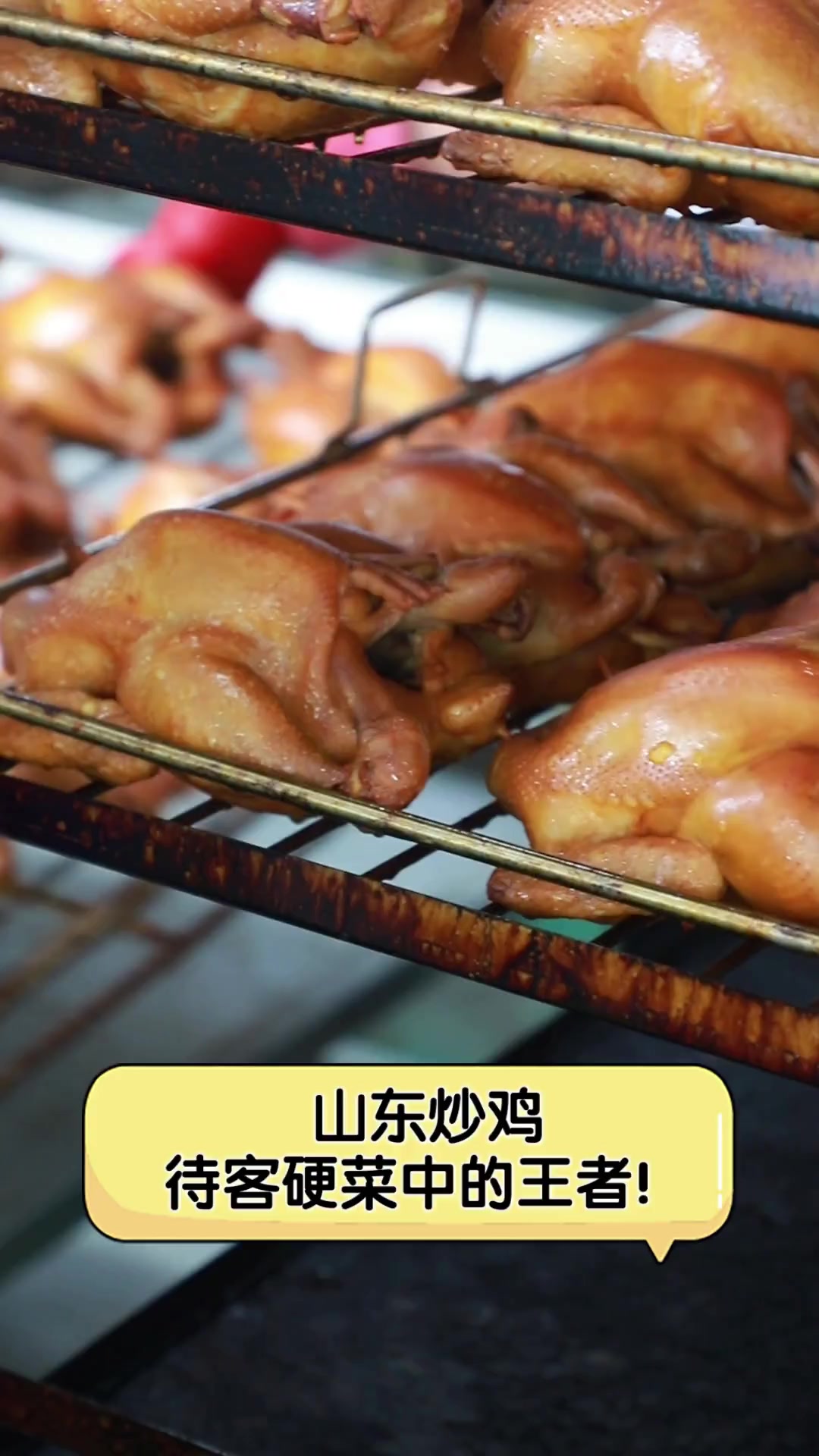 山东炒鸡,待客硬菜中的王者!