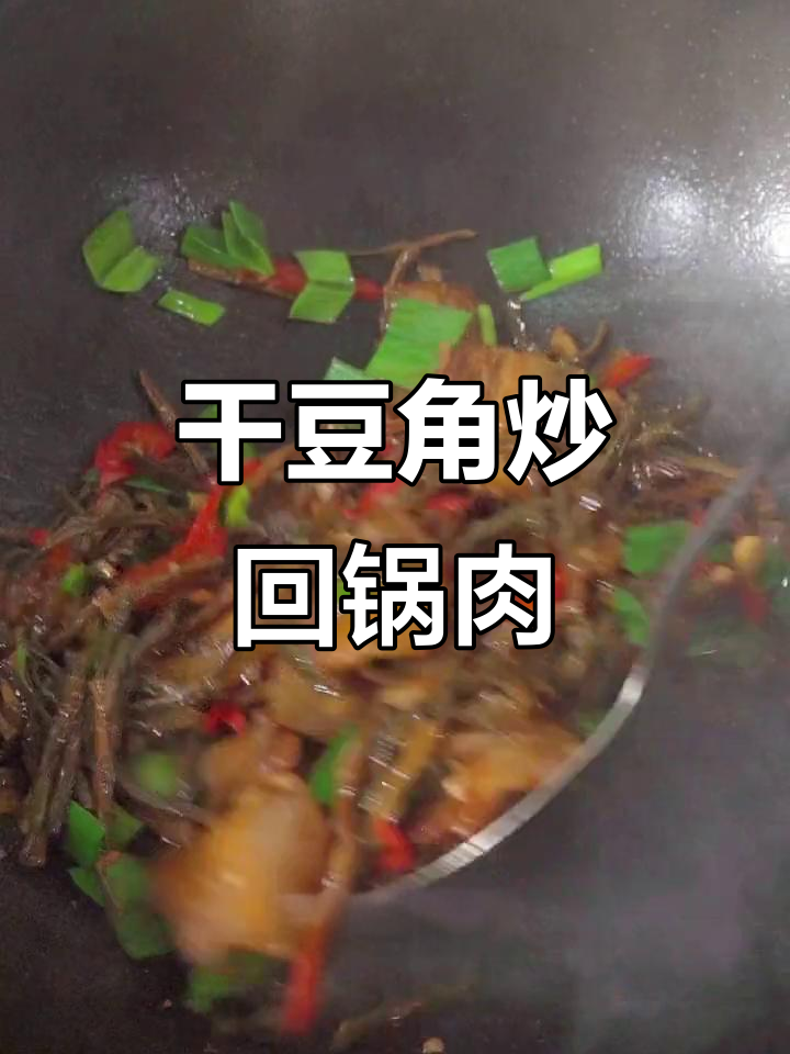 干豆角炒回锅肉，儿时味道满满回归
