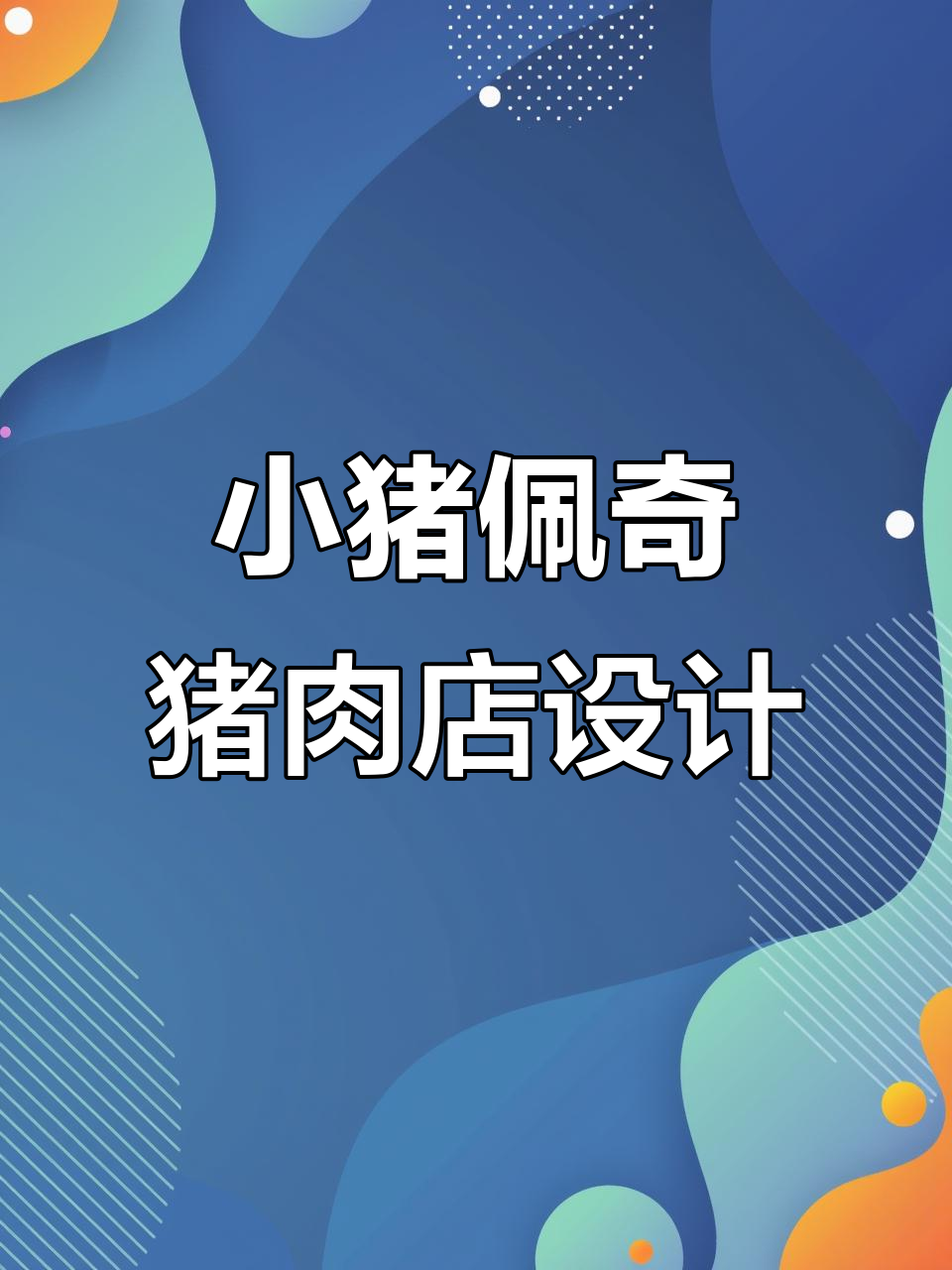 如果你开猪肉店,名字叫小猪佩奇怎么样?