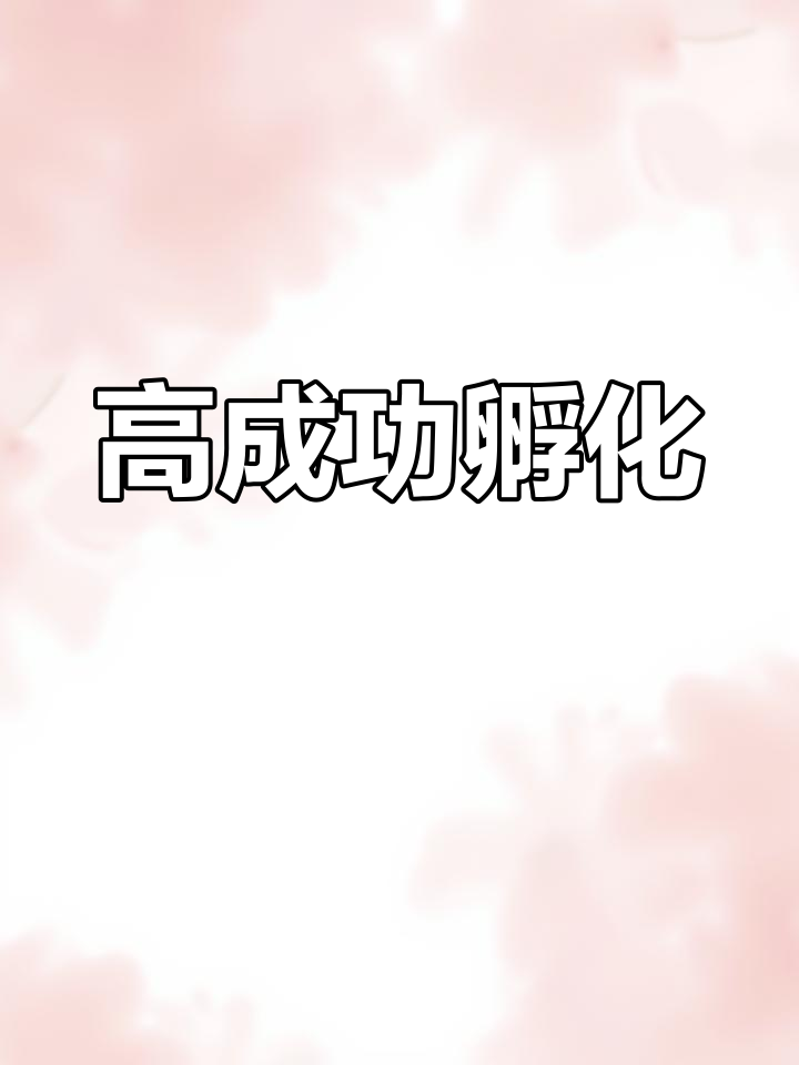 孵化成功率超高,鸡鸭鹅鸽轻松育成!