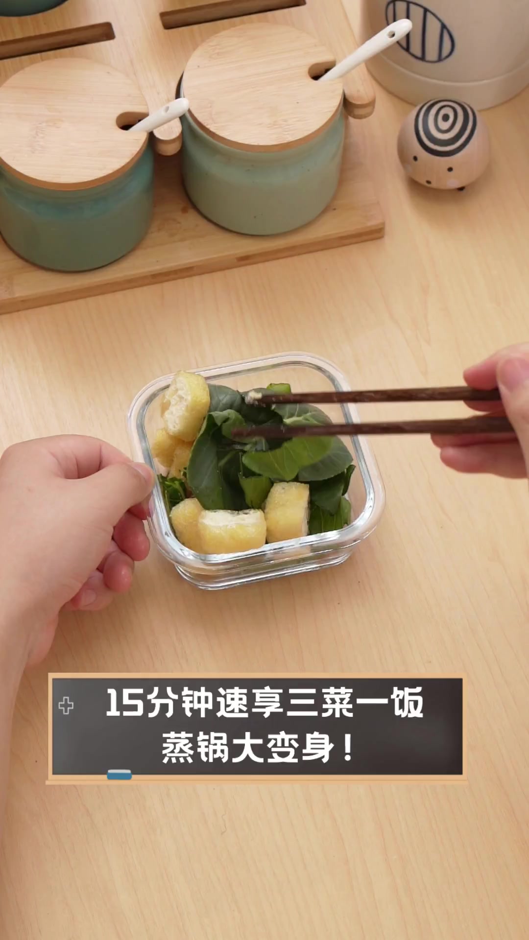 15分钟速享三菜一饭,蒸锅大变身!