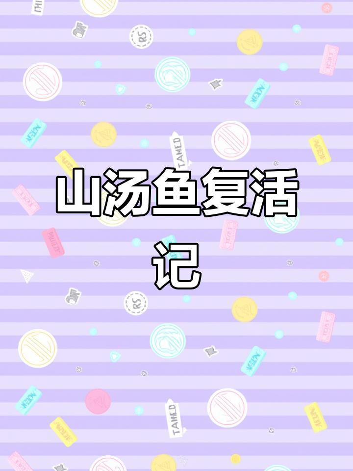 死鱼烂虾的冬季复苏,山汤刘老头鱼的奇妙变化