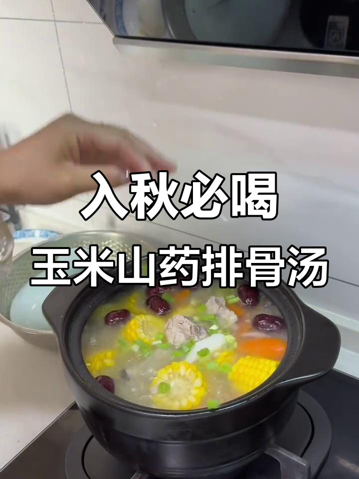 秋季滋补排骨汤,玉米山药炖出满满营养
