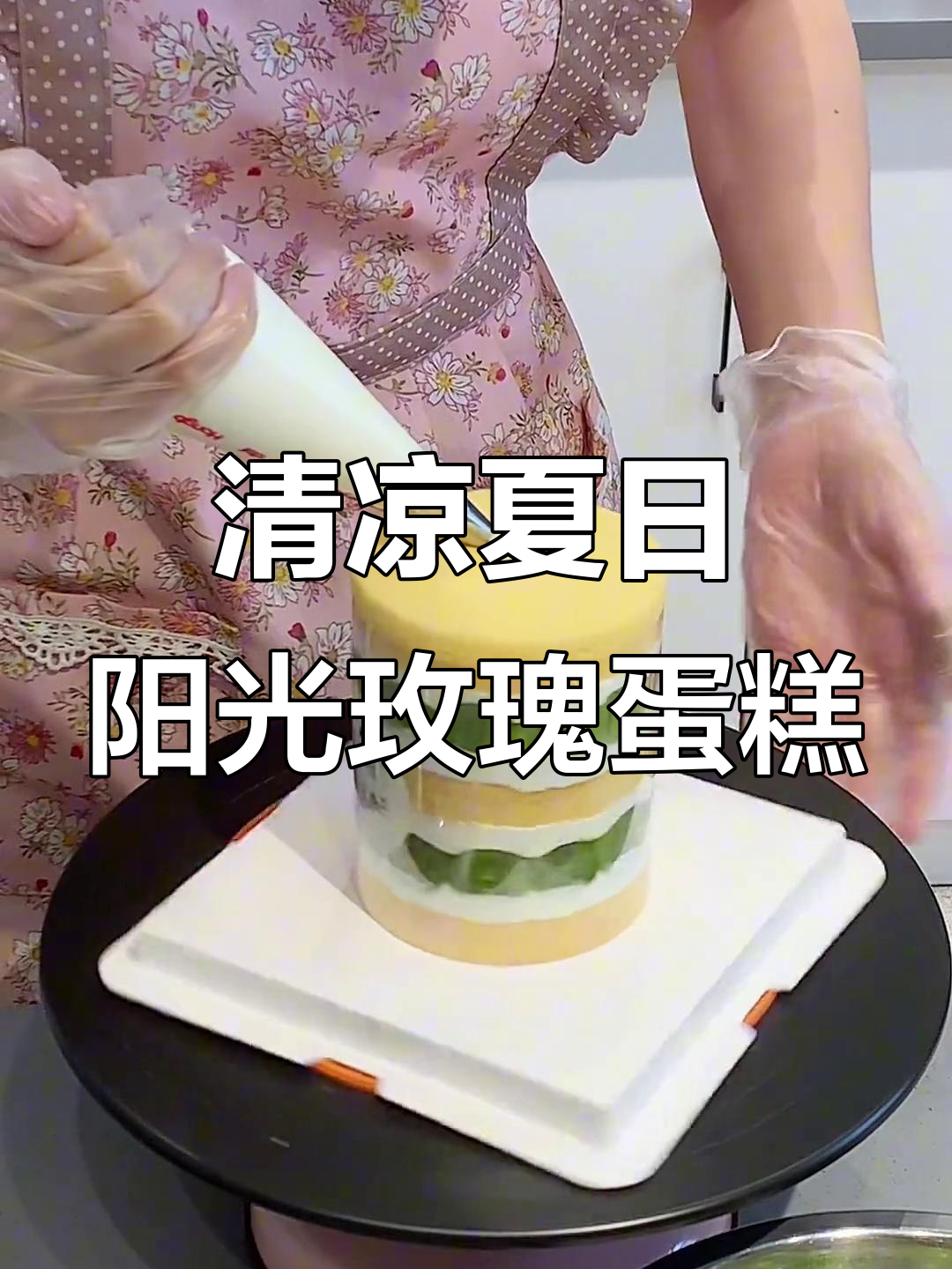 阳光玫瑰青提蛋糕，清凉一夏的完美甜品