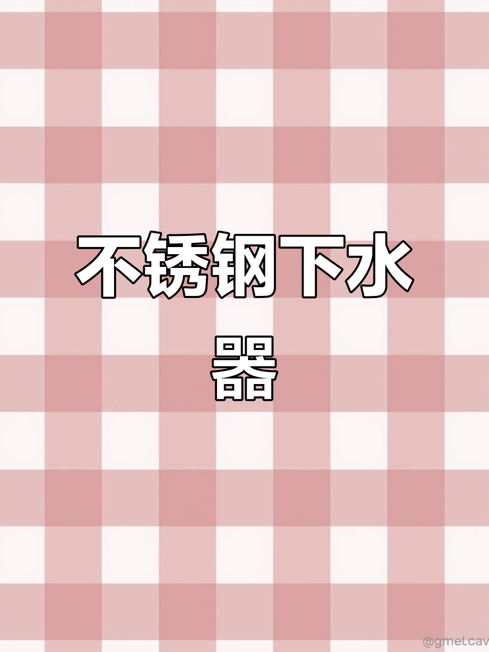 304不锈钢防臭排水管,双槽洗碗池必备配件