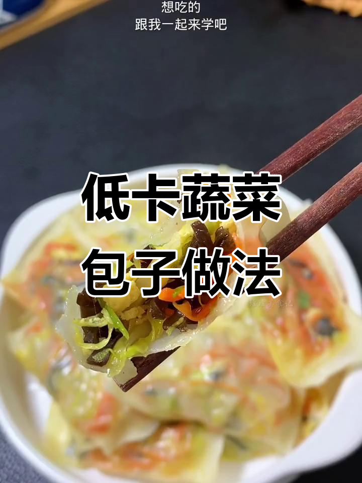 蔬菜馅料包饺子,简单又营养的低卡美味