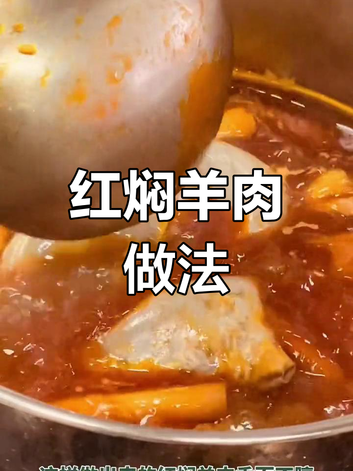 新乡特色红焖羊肉,香料秘方大公开