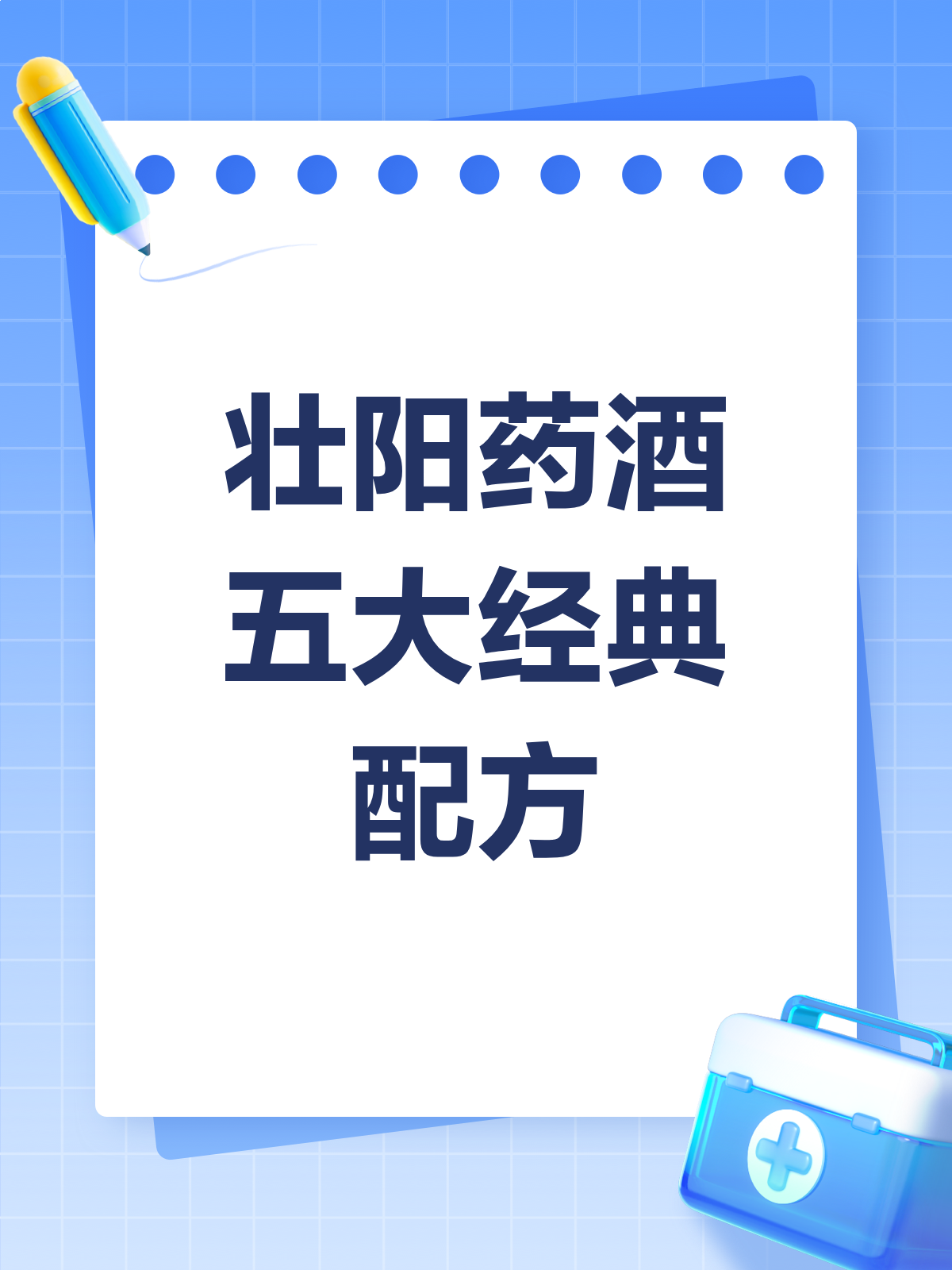 壮阳药酒配方揭秘!这些配方真的有用吗?