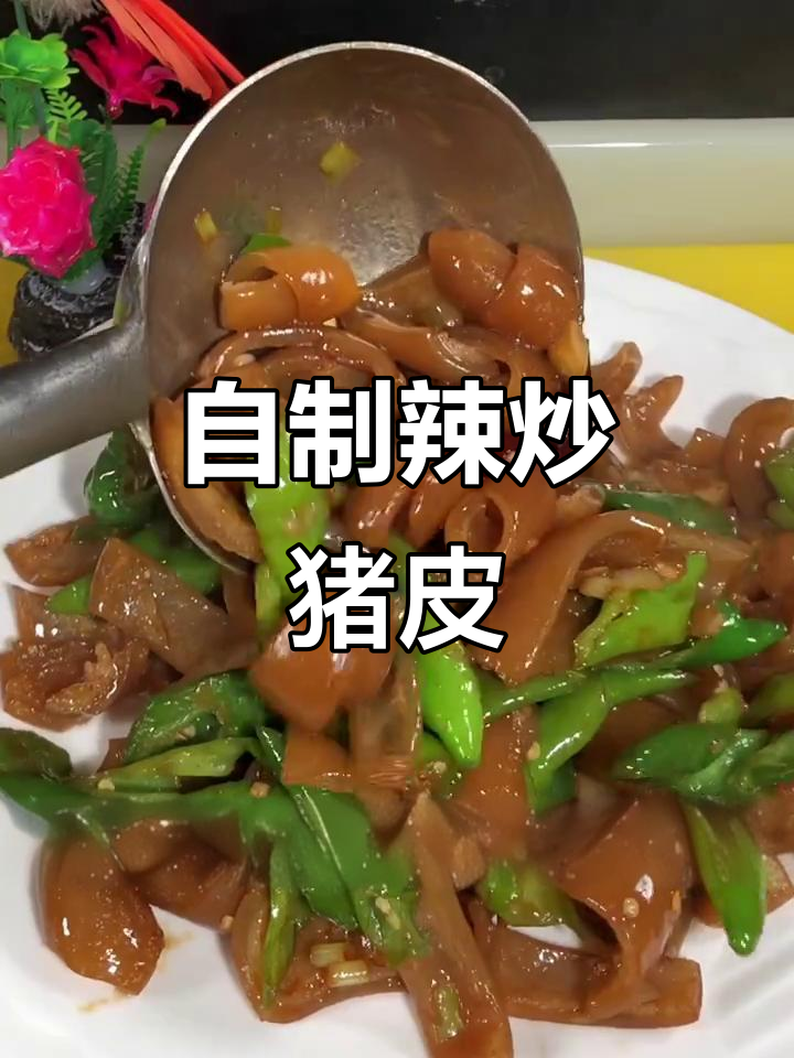 辣炒猪皮，简单又美味！教你做这道家常菜
