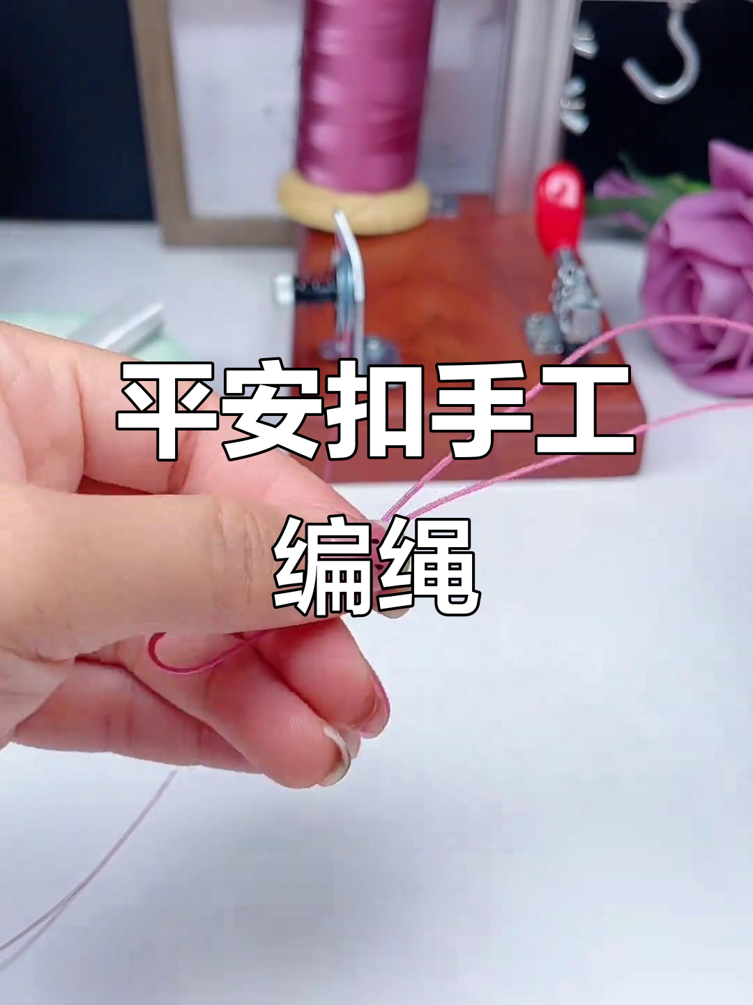 平安扣编织教程：打造时尚小挂件