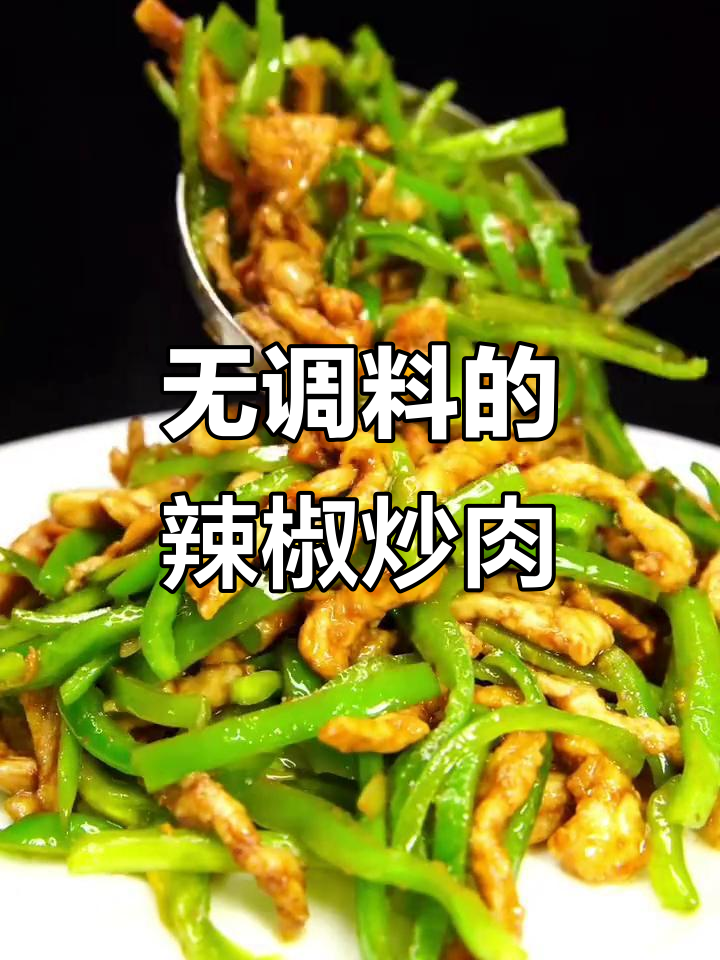 辣椒炒肉这样做，简单又美味，调料全免