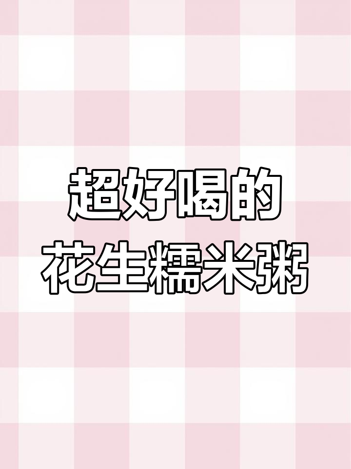 花生糯米粥,早餐必备!一口喝下去幸福感满满