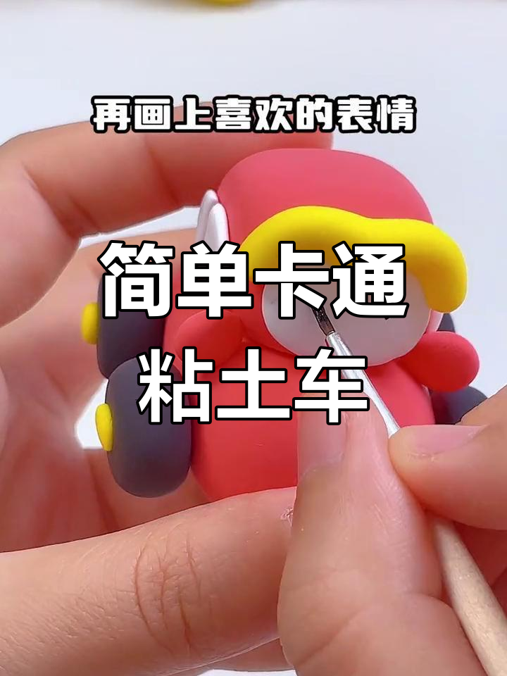 超轻粘土手工制作小汽车