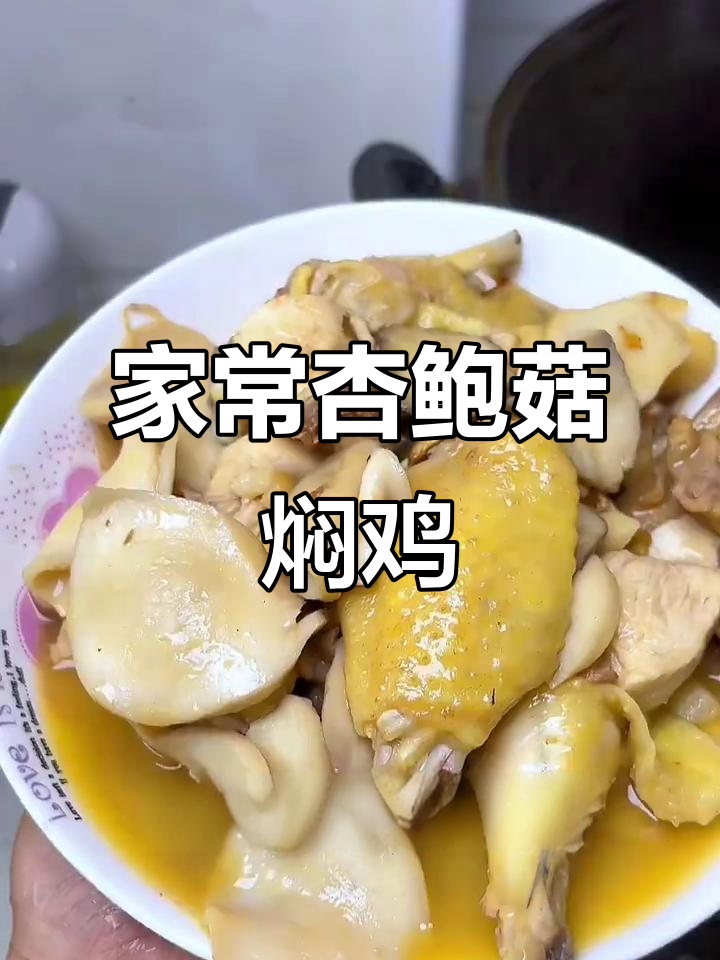 简单又好吃的杏鲍菇焖鸡,鲜美无比家常味