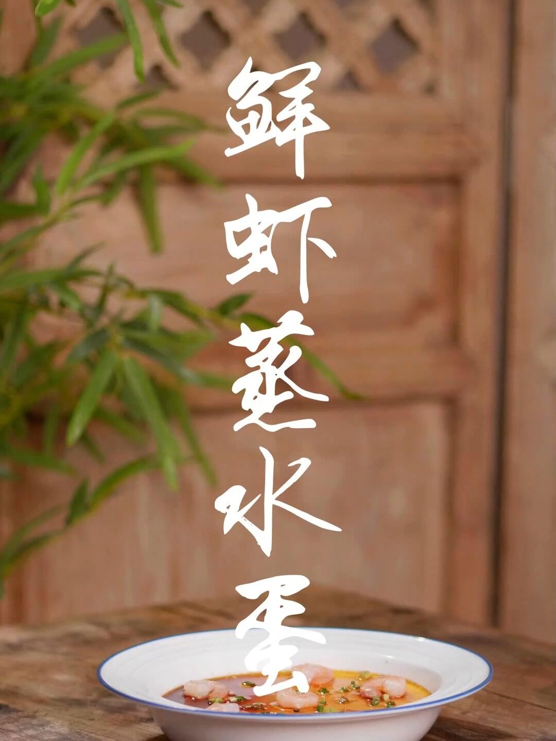 做鲜虾蒸水蛋学会这几点,鲜香嫩滑无蜂窝