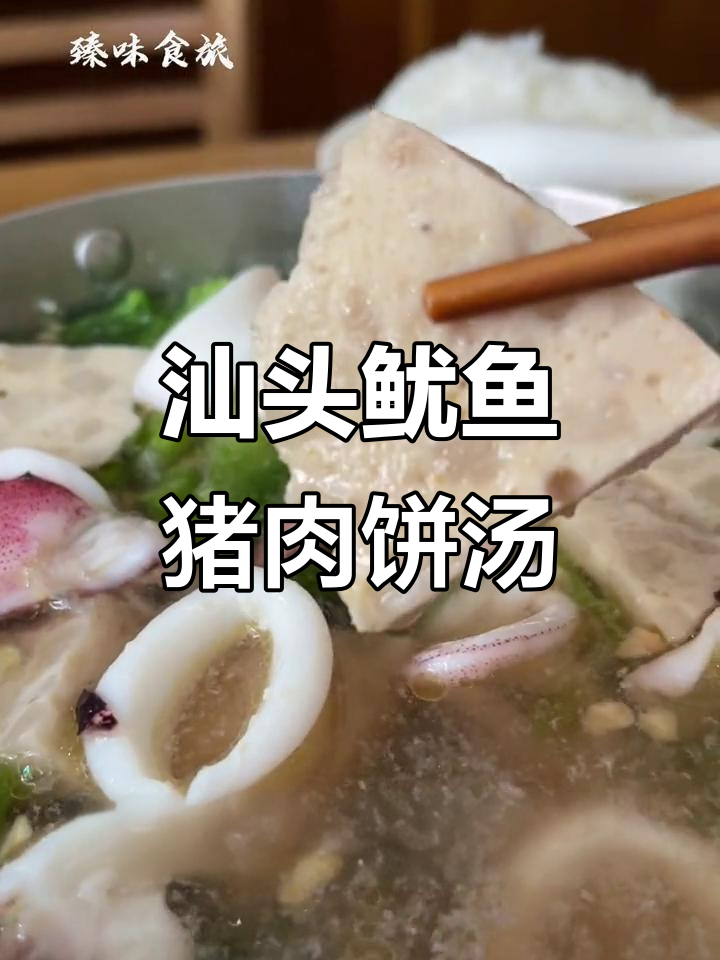 汕头特色鱿鱼肉饼菜汤,简单又美味