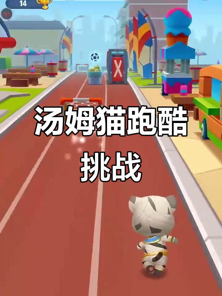 汤姆猫跑酷：从小红书到更多平台，快来一起挑战！