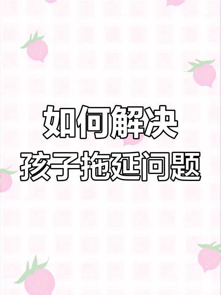 孩子做事虎头蛇尾?三大原因和解决方法揭秘