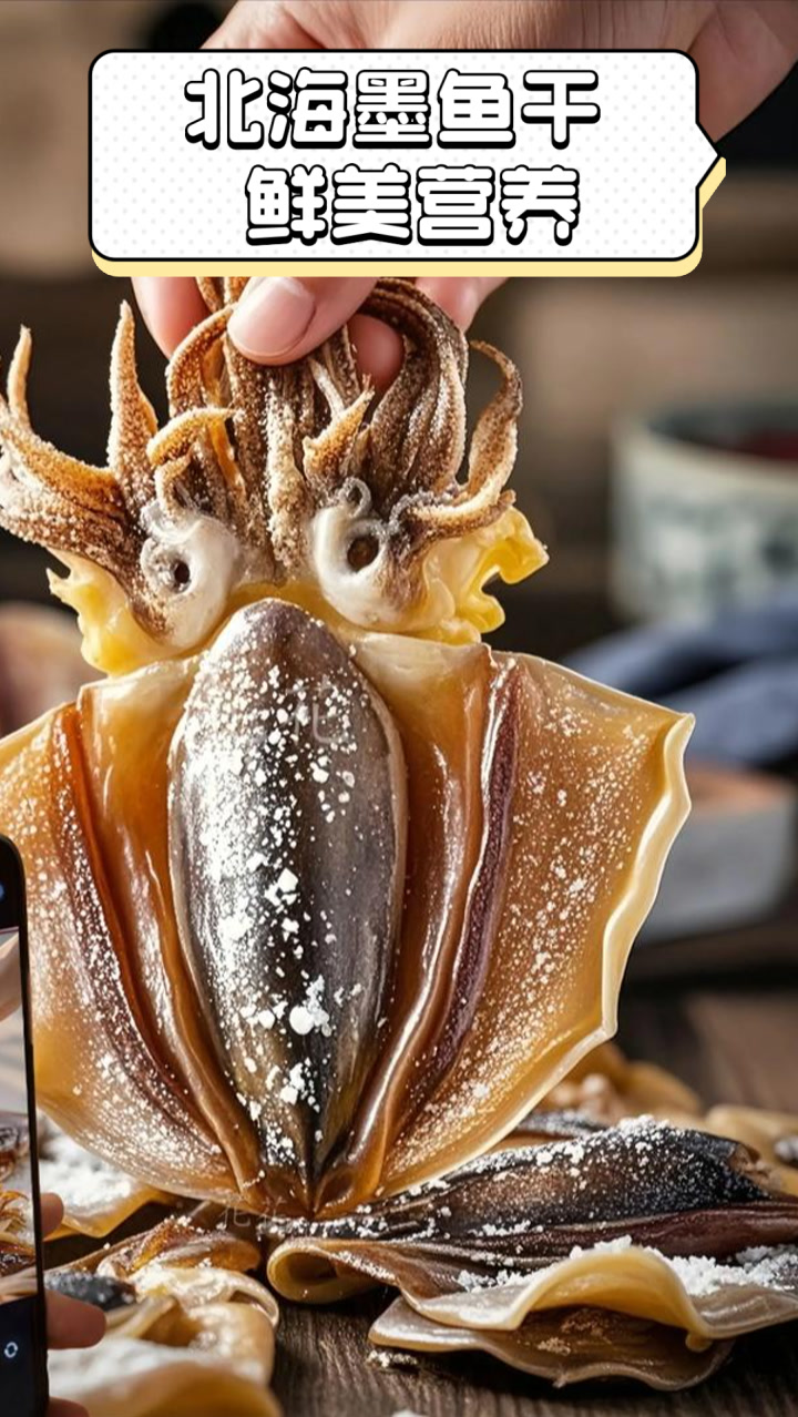 北海墨鱼干，鲜美营养