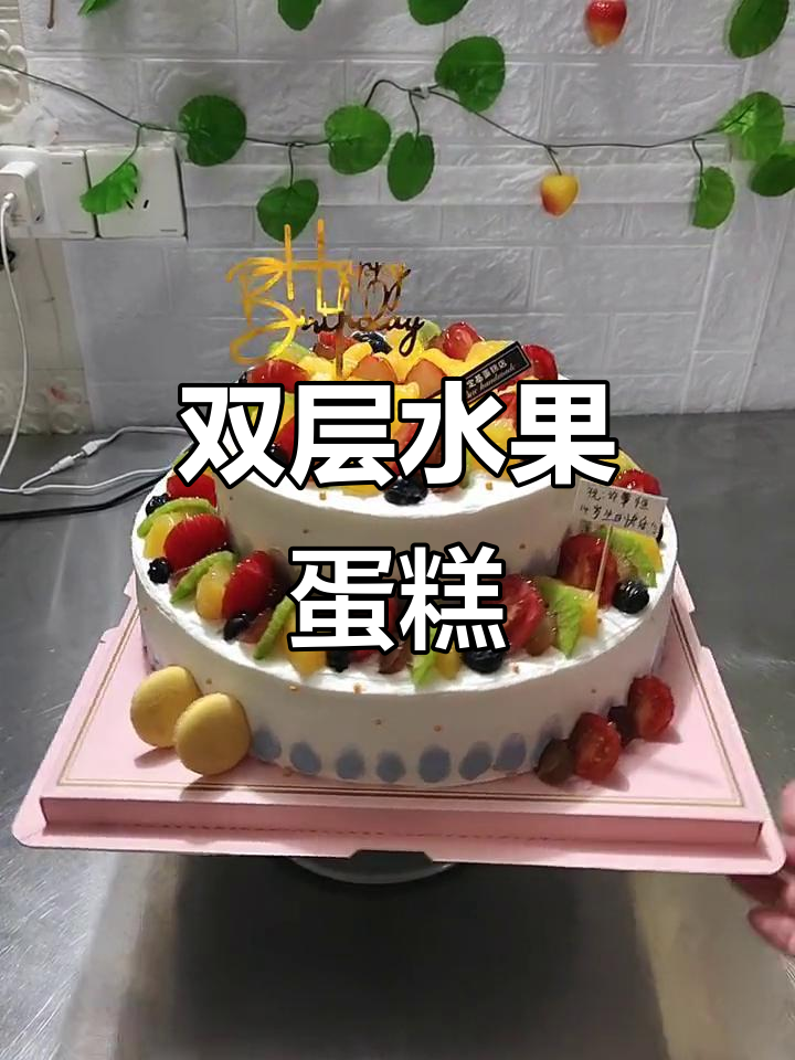 12寸双层水果蛋糕,送给你最重要的人