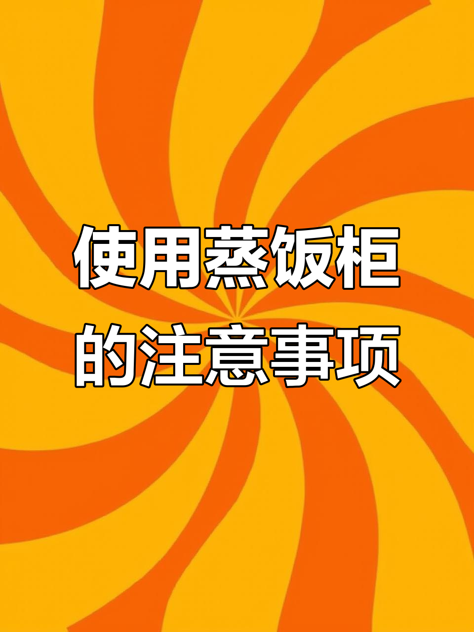 蒸饭柜使用注意事项，避免常见问题