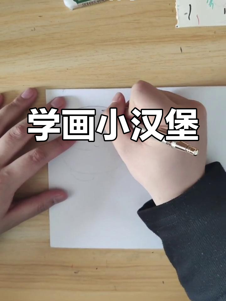 简单汉堡画法教程