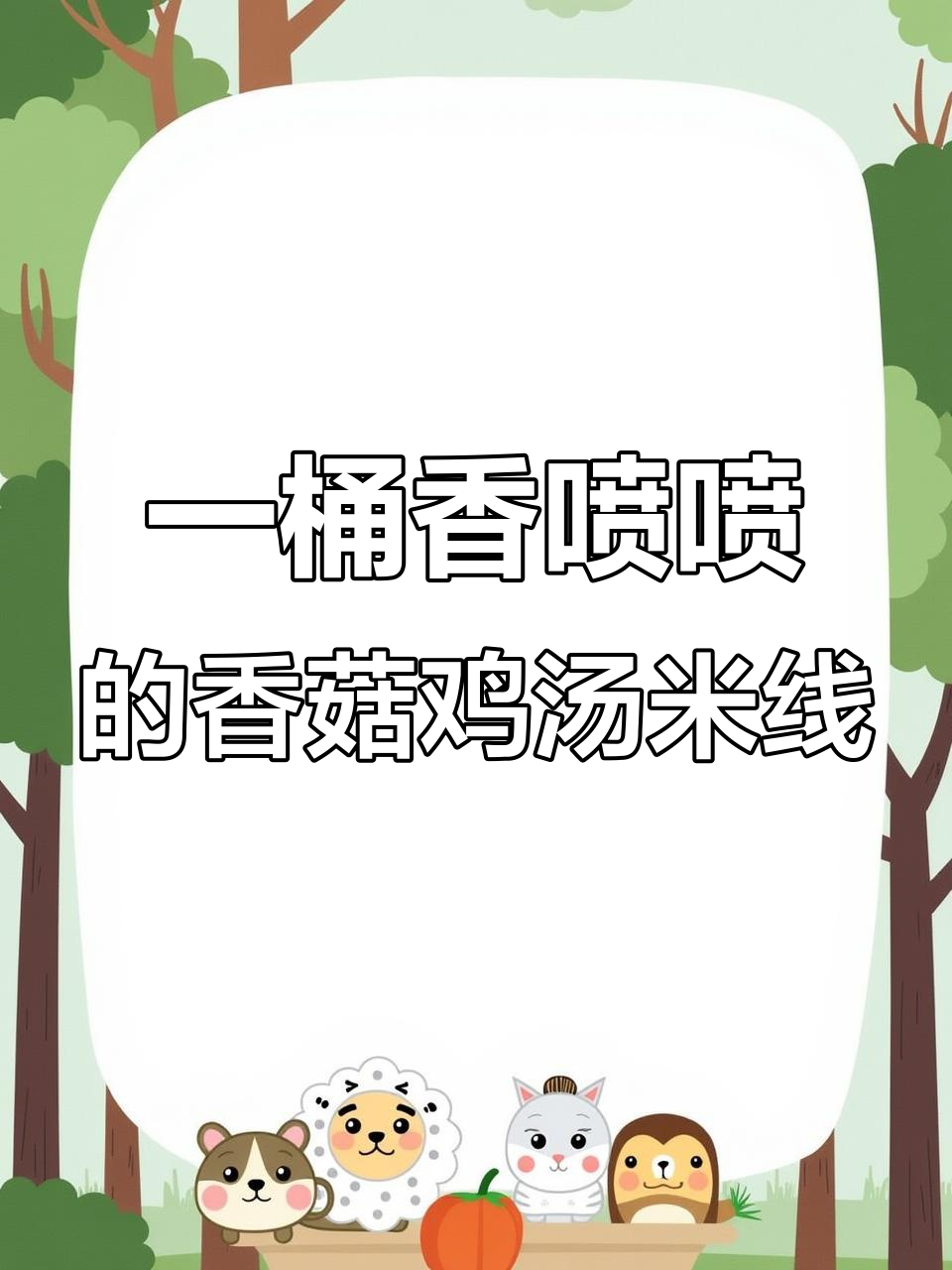 早上懒床也能吃得好,香菇鸡汤米线一冲搞定