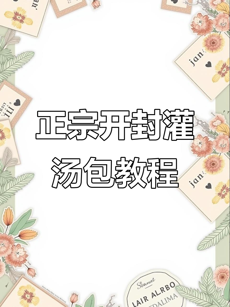 开封灌汤包制作秘籍,教你如何做出正宗美味