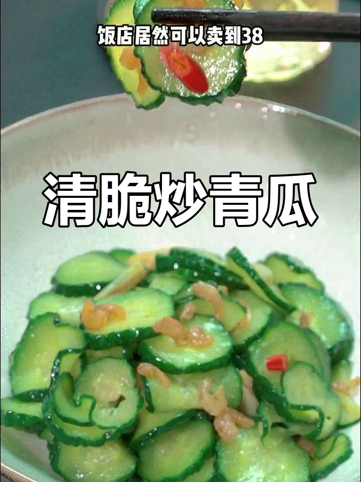炒青瓜清脆秘诀,饭店版做法大公开