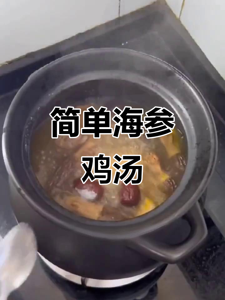 海参炖鸡汤，滋补养生又美味