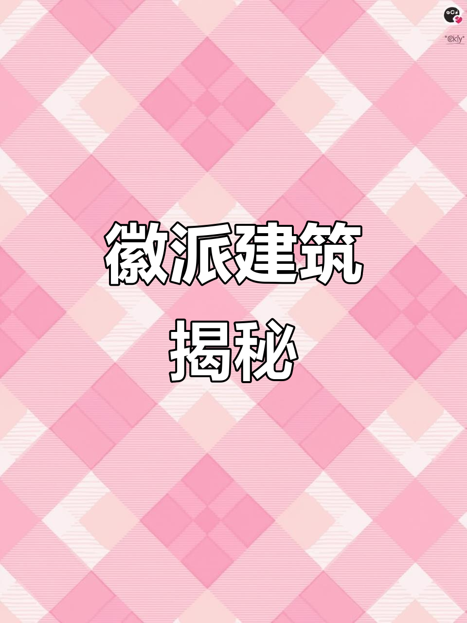 徽派建筑特色:马头墙与四水归堂,任丘案例解析