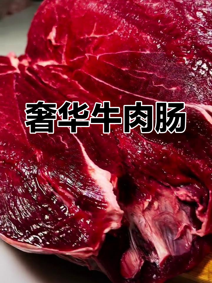 这款牛肉肠,选用苏白牛青草泉水喂养,堪称豪华版美味