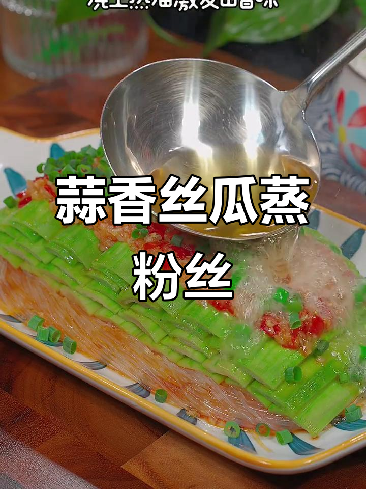 蒜蓉丝瓜蒸粉丝,简单又美味,老人小孩都爱吃