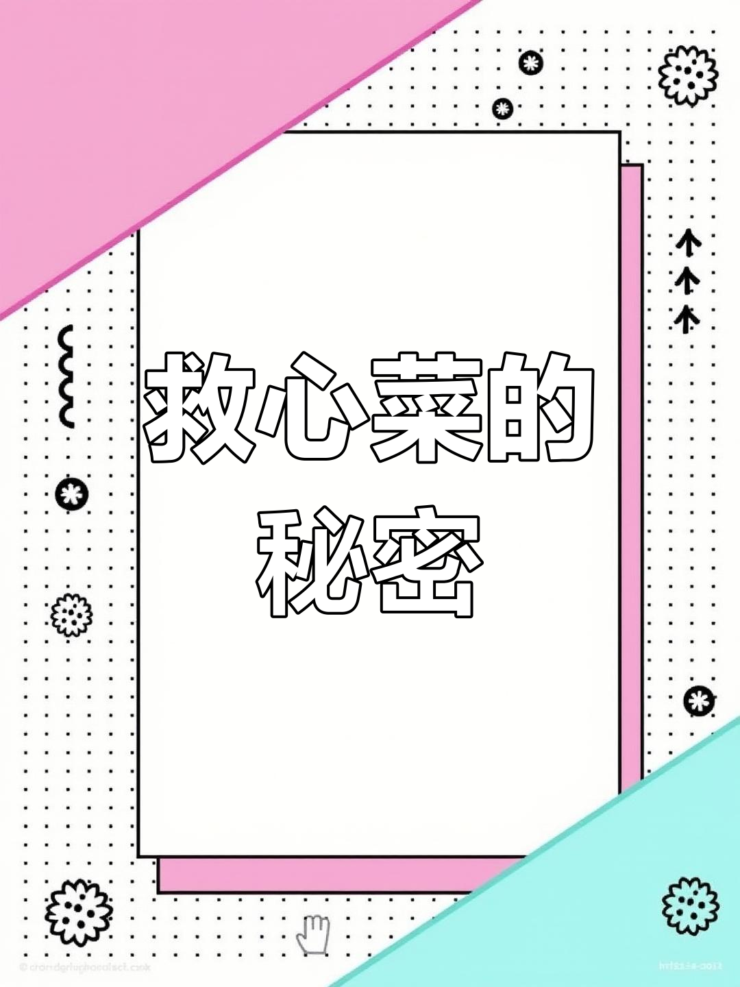 别再小看它,救心菜不仅驱蚊,还有更多神奇功效!
