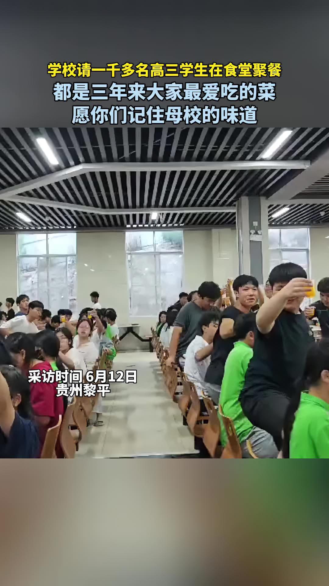 学校请一千多名高三学生在食堂聚餐 都是三年来大家最爱吃的菜,愿你们记住母校的味道 毕业 校
