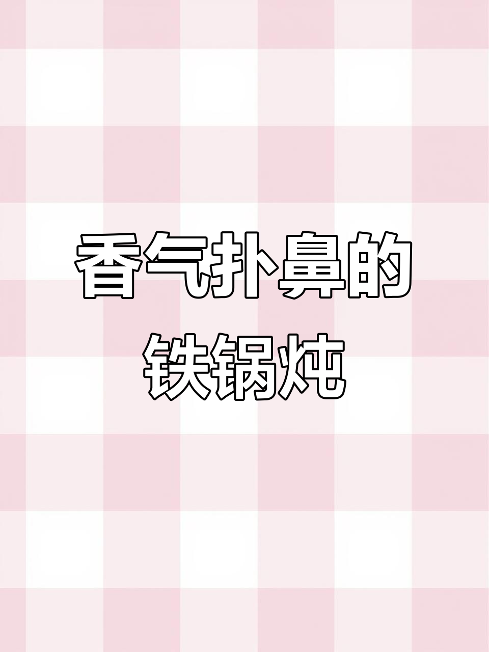 东北铁锅炖,香到停不下来!米饭必备,超下饭的美味大餐