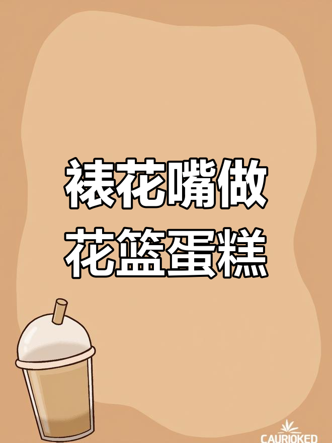 用裱花嘴打造财富花篮蛋糕,学会这款独特设计!