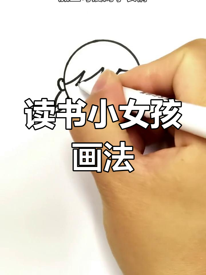 简单女孩读书简笔画教程
