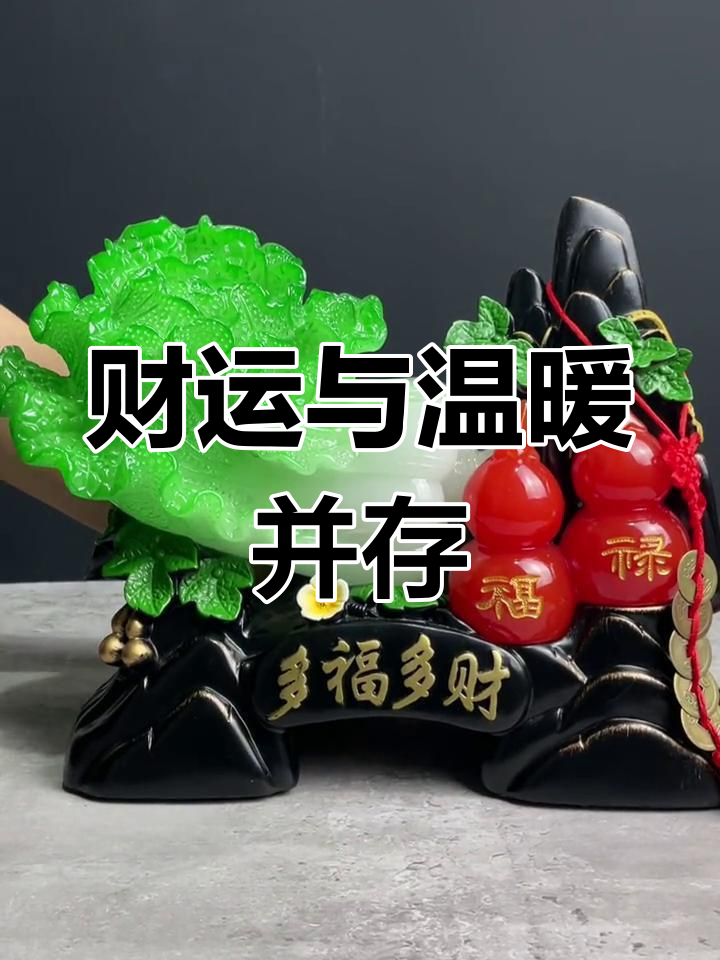 将白菜装饰放在财位,提升家居温馨感
