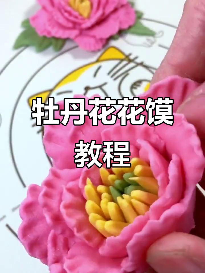 简单步骤教你做牡丹花模具，轻松做出美丽花样面食